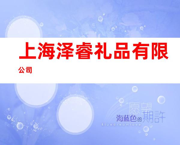 上海泽睿礼品有限公司
