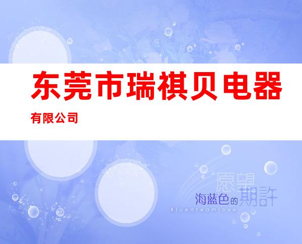 东莞市瑞祺贝电器有限公司