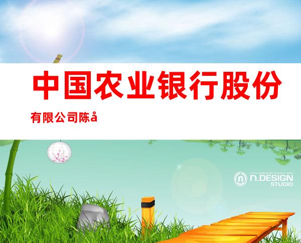 中国农业银行股份有限公司陈巴尔虎旗宝日希勒支行