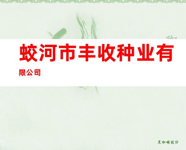 蛟河市丰收种业有限公司